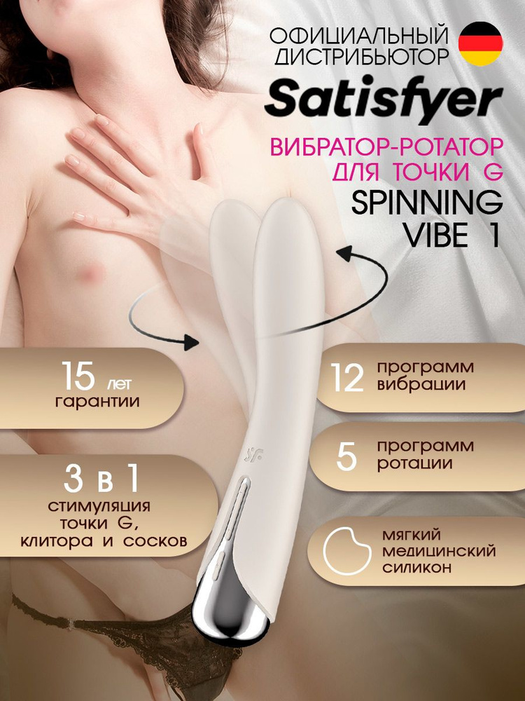 Satisfyer вибратор многофункциональный с вращением Spinning Vibe 1 Beige  #1