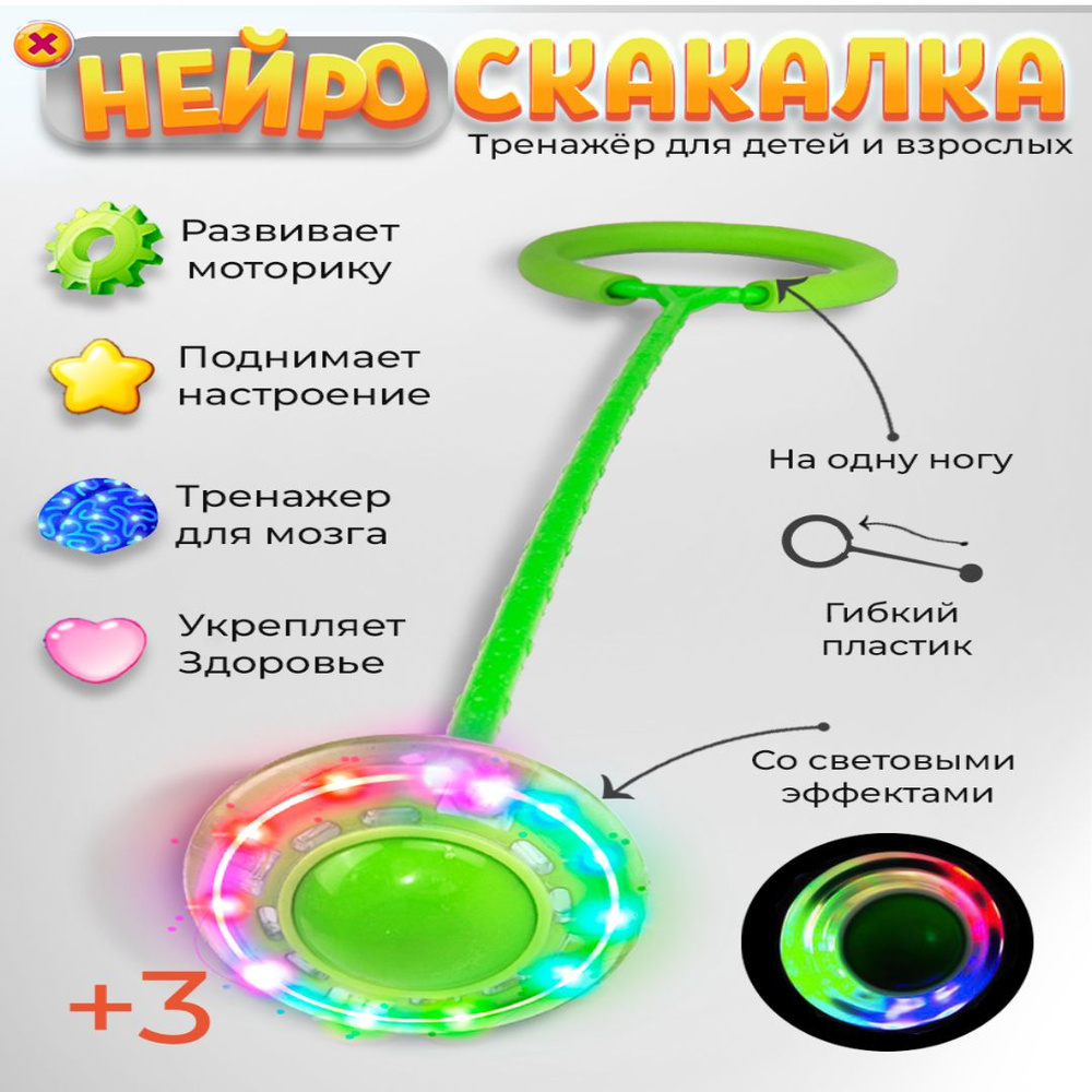 Нейроскакалка светящаяся зеленая, скакалка на одну ногу со светодиодным роликом 60 см, Ball Masquerade. #1