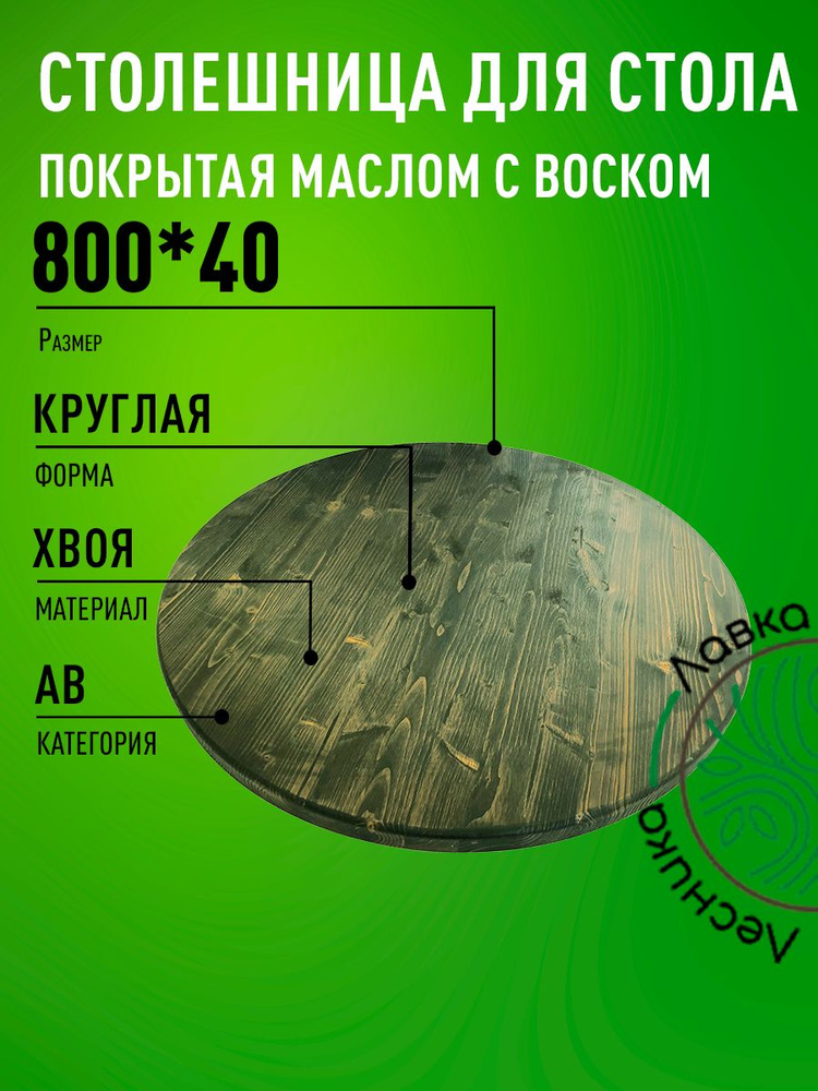 Столешница для стола 800х40мм Круглая покрытая маслом цвет Орех  #1