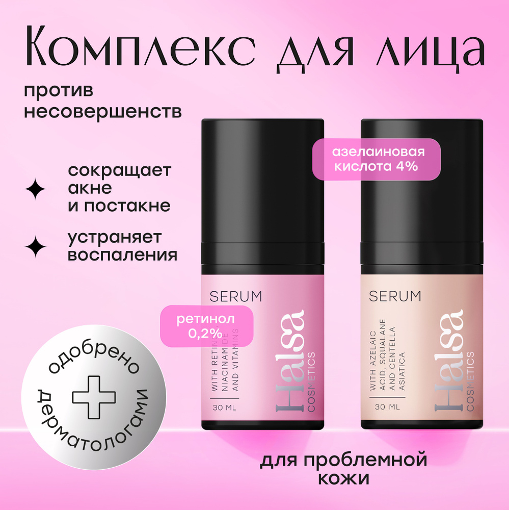 Halsa Cosmetics Сыворотка для лица от прыщей, акне и воспалений, увлажняющая с ретинолом и ниацинамидом #1