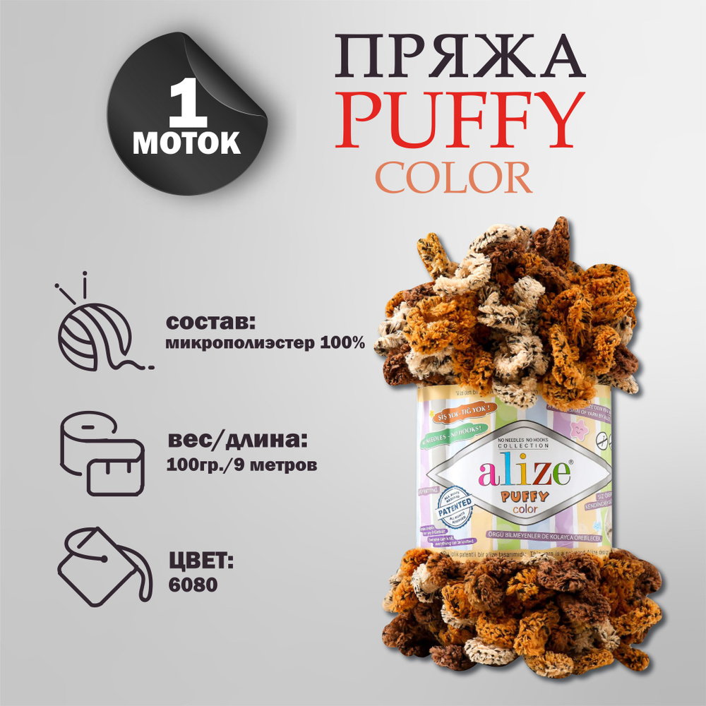 Пряжа для вязания Alize "Puffy color" 100 % микрополиэстер 9м/100г, 6080 секционный  #1