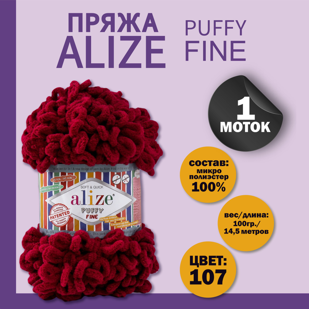 Пряжа для вязания Alize "Puffy fine" 100% микрополиэстер 14,5м/100г, 107 вишня  #1