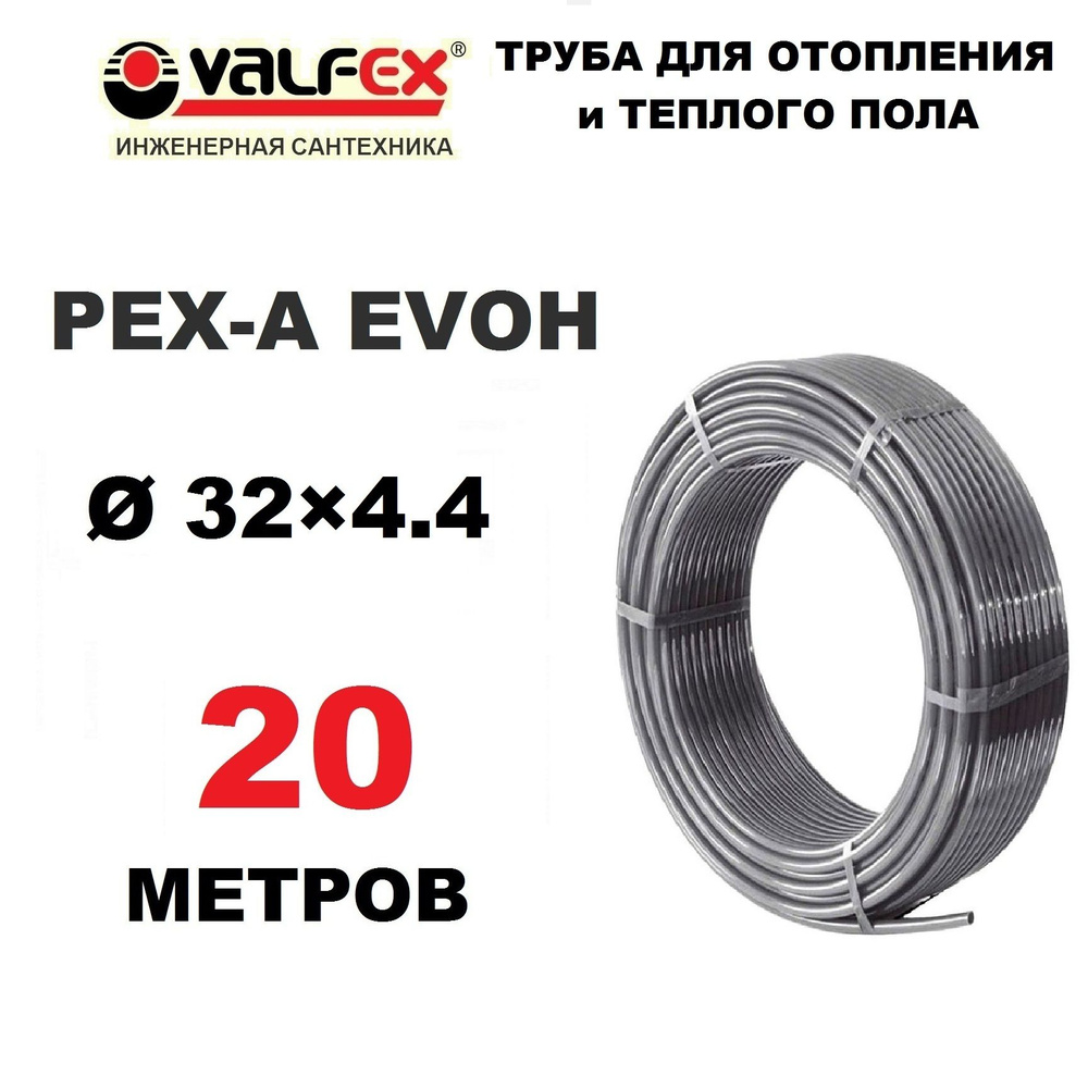 Труба для отопления, водоснабжения и теплого пола Valfex PEX-A EVOH 32х4.4 мм с кислородным барьером, #1