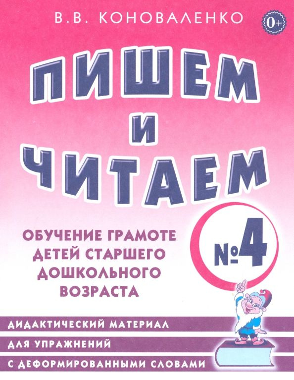 Вилена Коноваленко: Пишем и читаем. Тетрадь №4. Обучение грамоте детей старшего дошкольного возраста #1