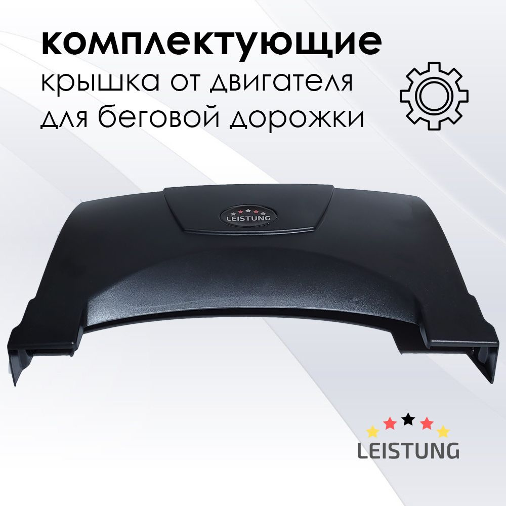 Крышка от двигателя для беговой дорожки LEISTUNG LINE A110 #1