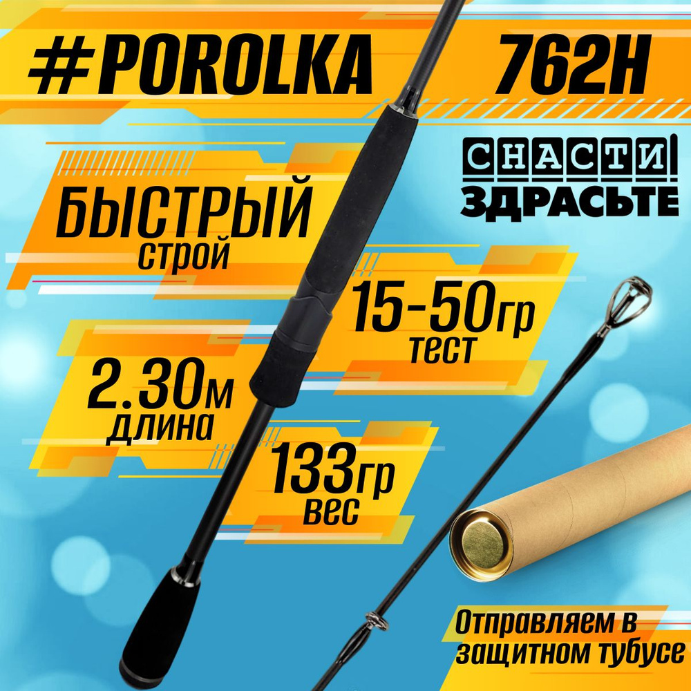 Спиннинг Снасти Здрасьте POROLKA 762H 15-50гр # 1.0-2.0 Fast #1