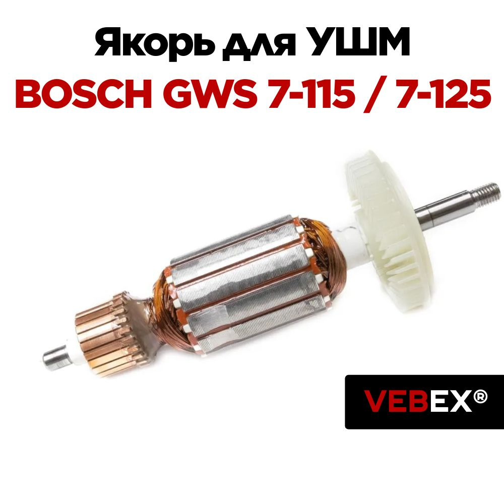 Якорь (ротор) для УШМ BOSCH GWS 7-125 / GWS 7-115 (DongСheng) #1