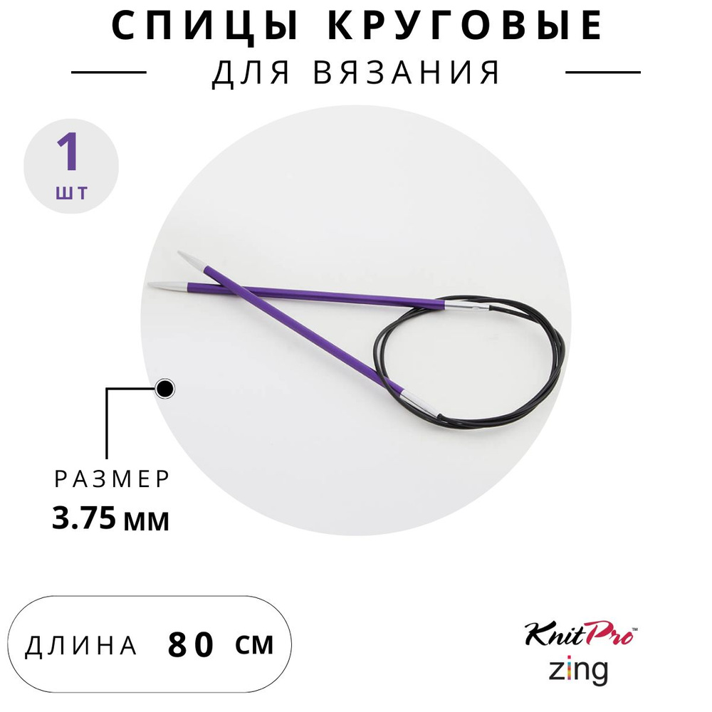 Спицы для вязания круговые KnitPro 3,75 мм 80 см Zing #1