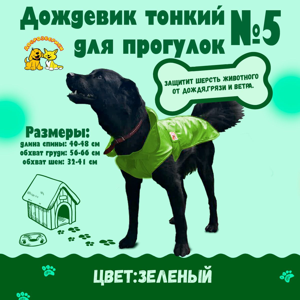 Дождевик для собак Доброзверики, №5, тонкий, зеленый (длина спины 40-48 см, обхват груди 56-66 см)  #1
