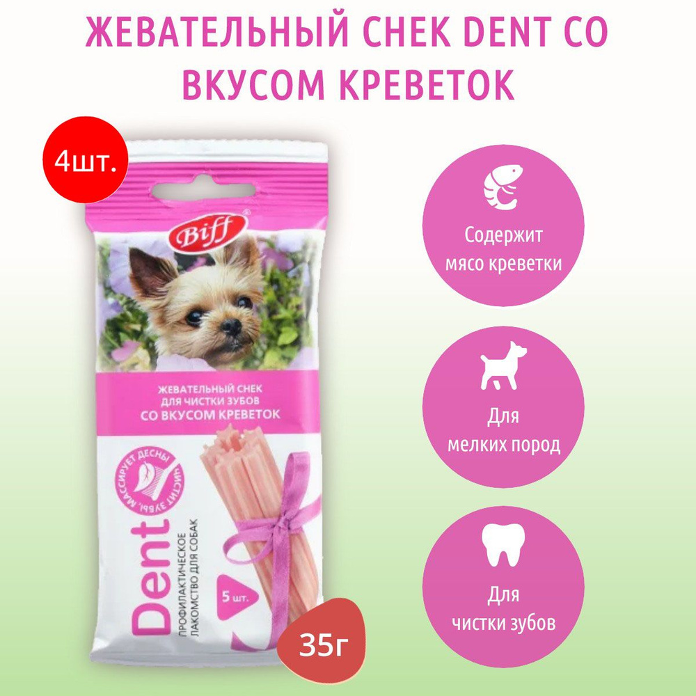 Жевательный снек Biff DENT со вкусом креветок TiTBiT 140 г (4 упаковки по 35 грамм) для мелких собак. #1