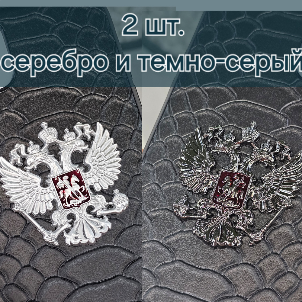 Герб России 2шт серебро и черный металлический самоклейка в машину на телефон  #1