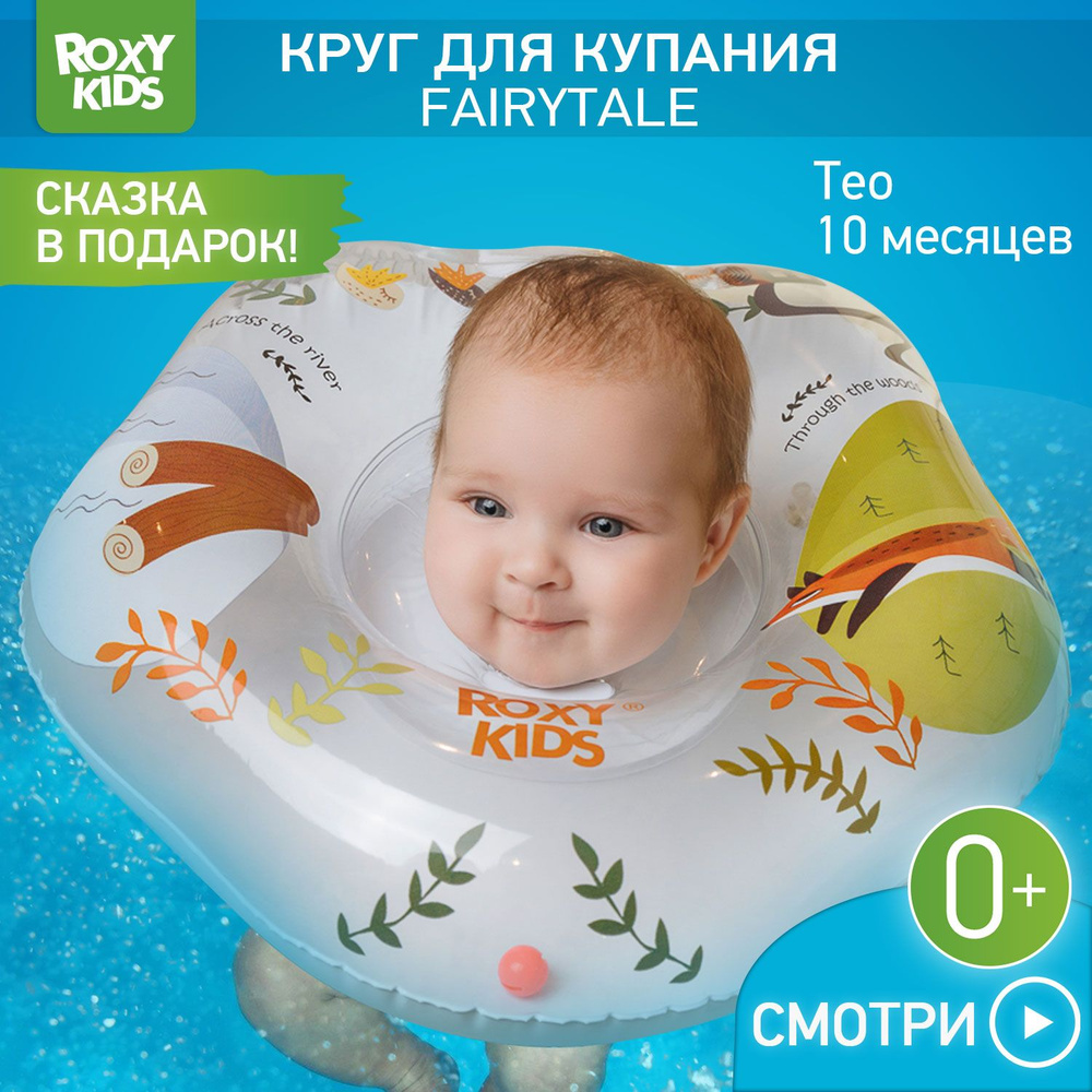 Надувной круг на шею Fairytale Fox от ROXY-KIDS для купания и плавания маленьких детей 0+ в ванне и бассейне #1