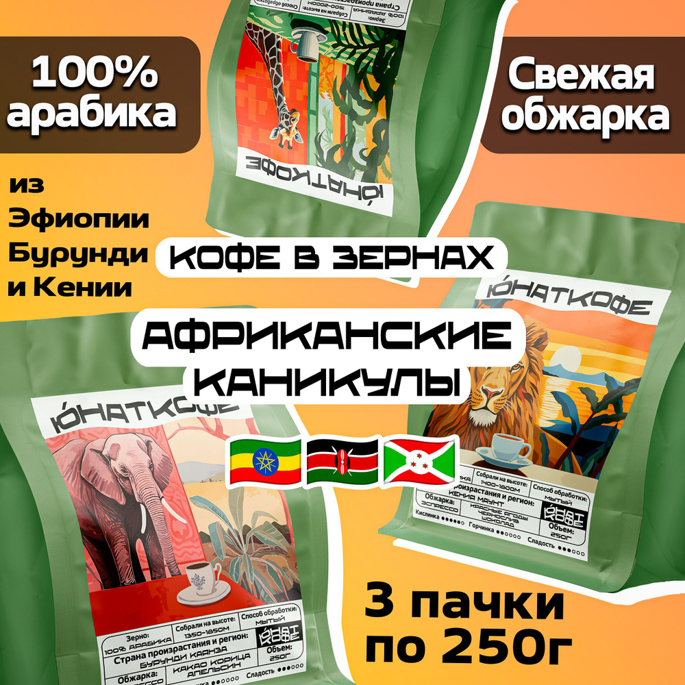 Набор кофе в зернах Африканские Каникулы 250г х 3шт, средняя свежая обжарка, натуральный, Бурунди Каянза, #1