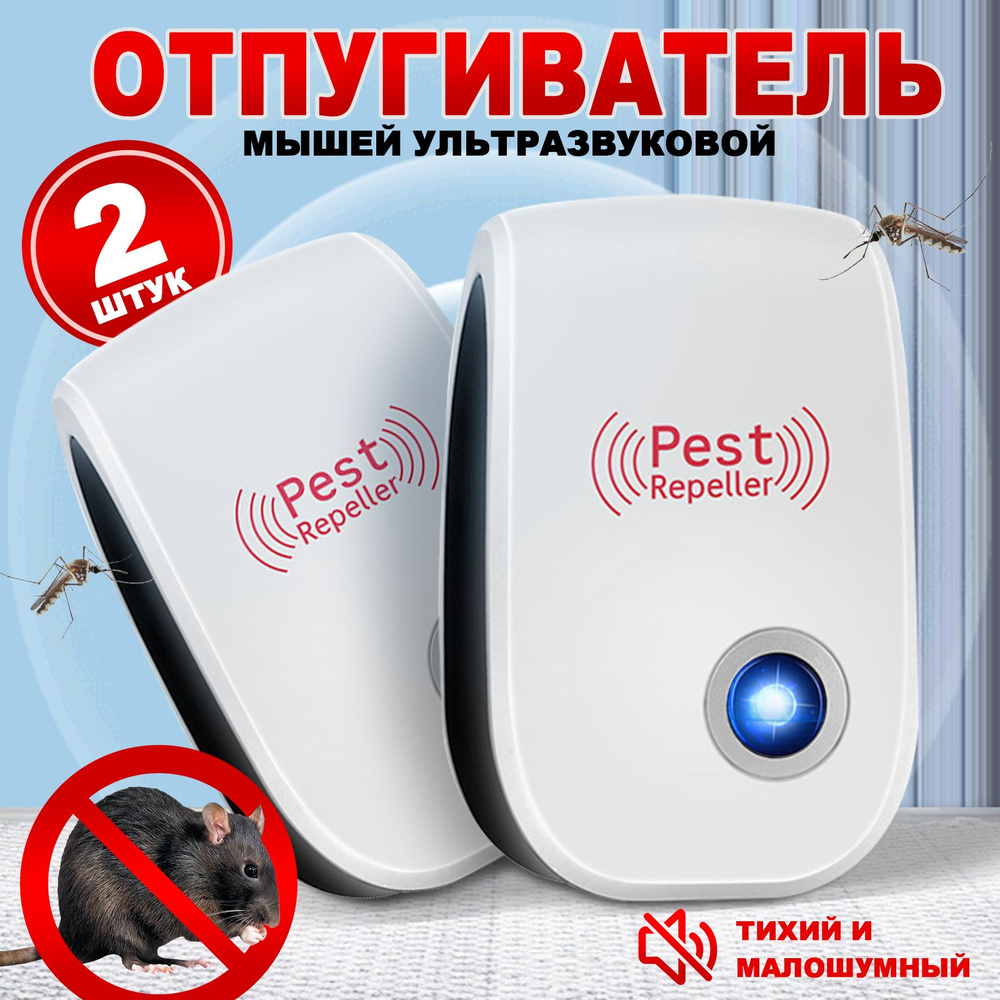 Отпугиватель мышей ультразвуковой комплект из 2 штук, Ultrasonic Pest Repelling  #1