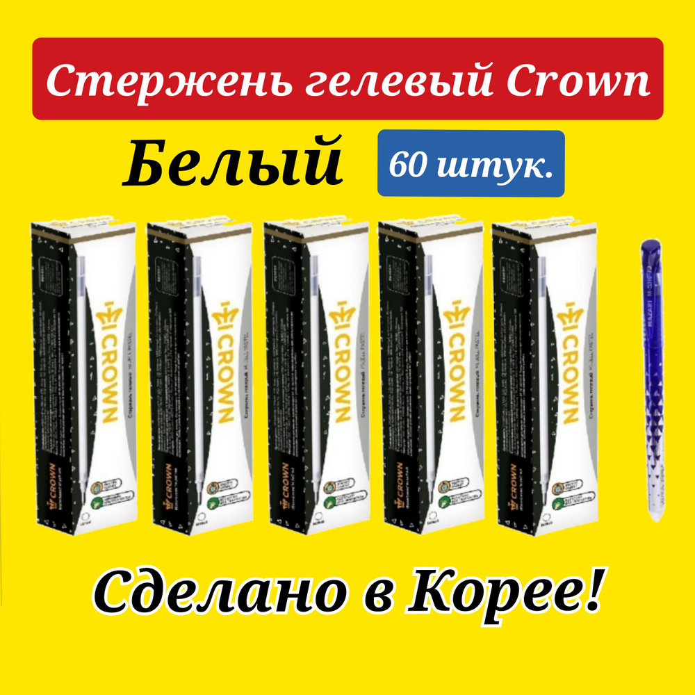 Стержень гелевый Crown "Hi-Jell Pastel" пастель БЕЛЫЙ, 0,8 мм ( 60 шт. ) + ПОДАРОК ручка СТИРАЕМАЯ "Магия" #1