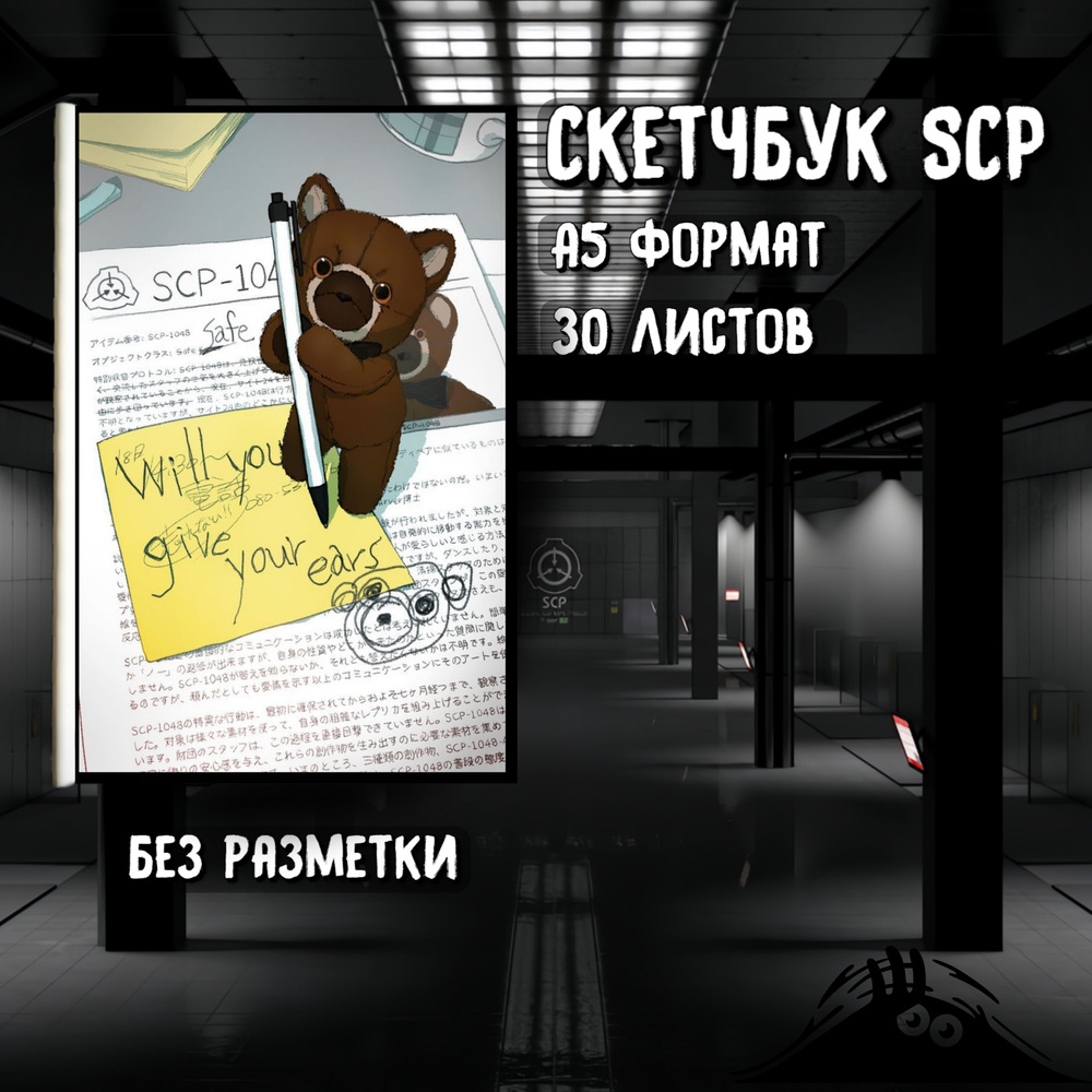 SCP-1048 - Мишка-строитель Блокнот/Скетчбук, 30 страниц, без полей  #1