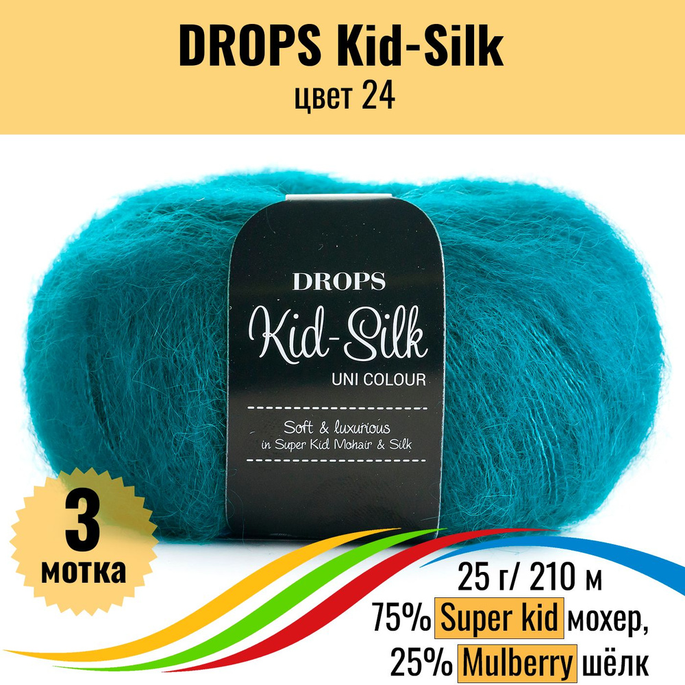 Пряжа для вязания кид мохер на шёлке DROPS Kid-Silk (Дропс Кид силк), цвет 24, 3 шт  #1