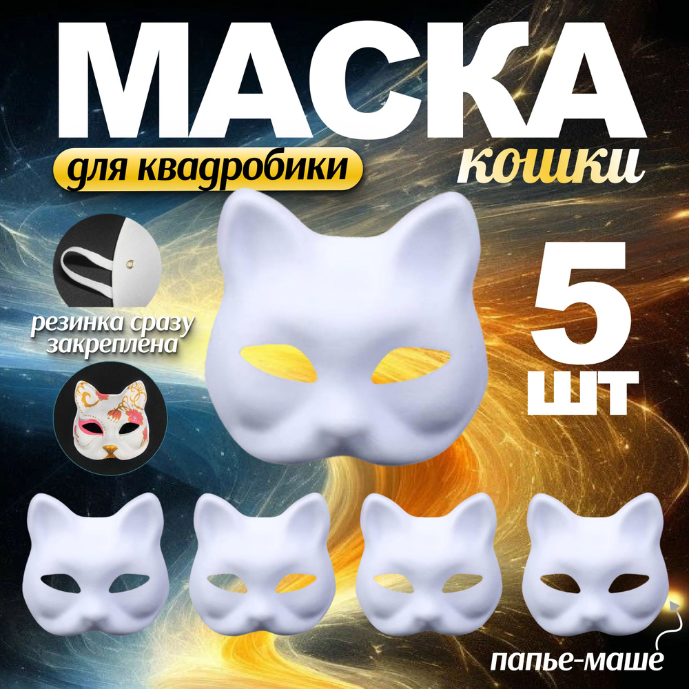 Маска для квадробики кошка 5 шт / Папье маше маска 5 шт #1