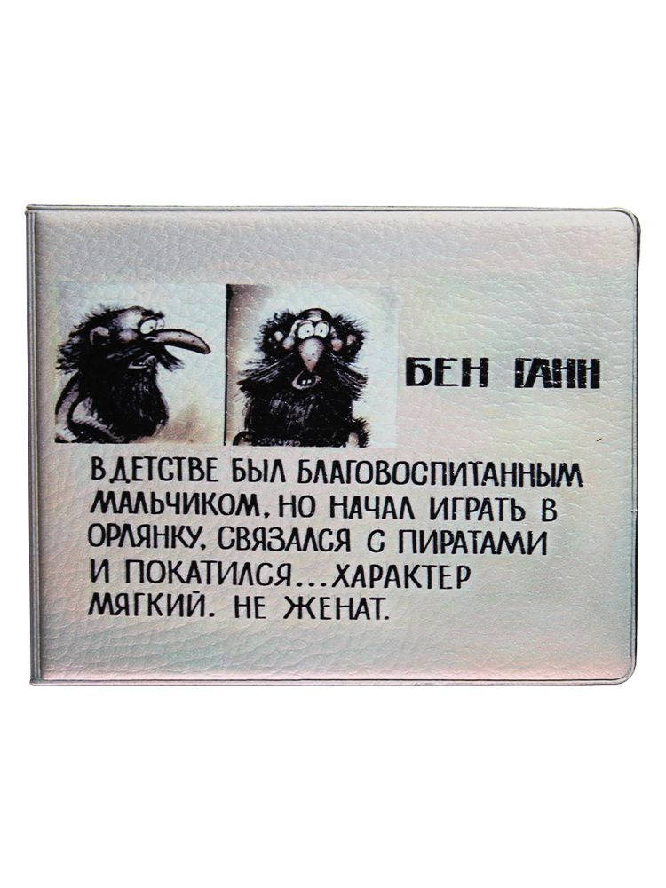 Обложка для студенческого билета Бен Ганн, Остров Сокровищ, корочка, ксива, чехол на удостоверение, эко #1