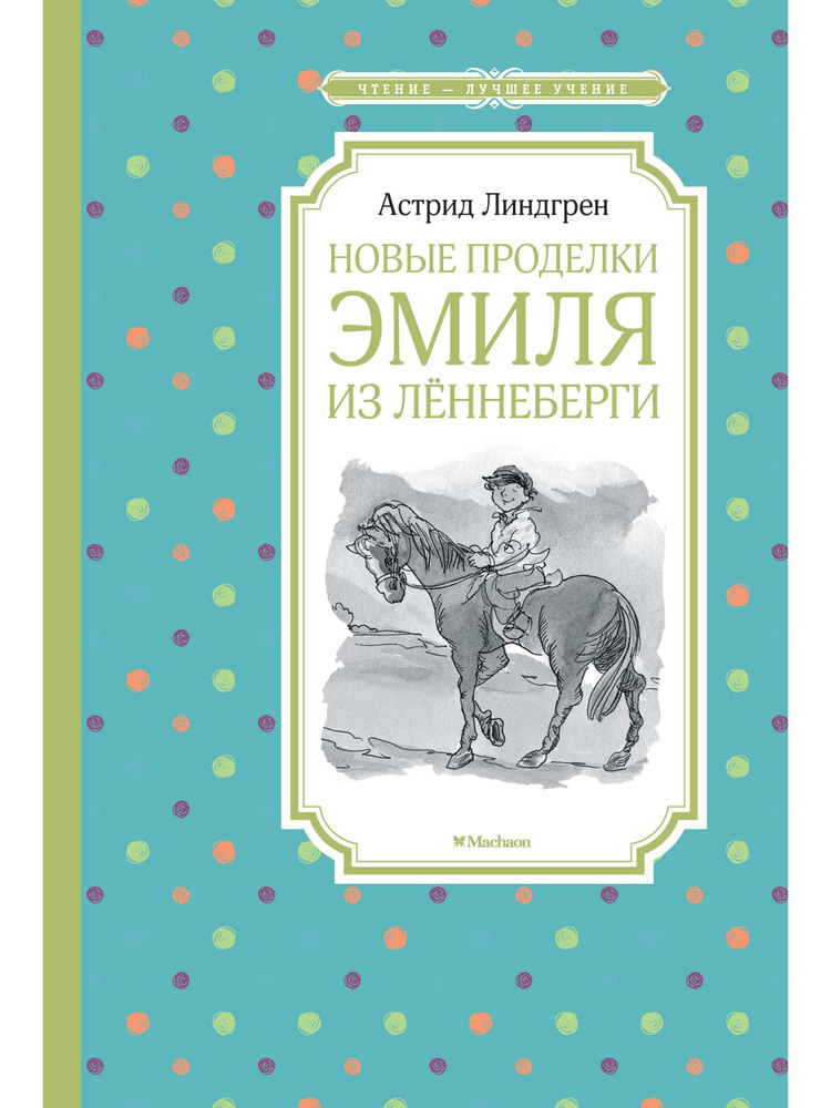 Новые проделки Эмиля из Лённеберги | Линдгрен Астрид #1