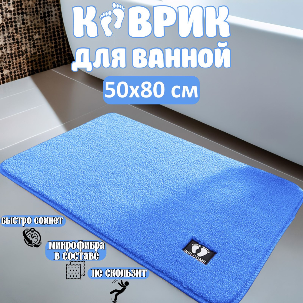 Коврик для ванной 80x50 см #1