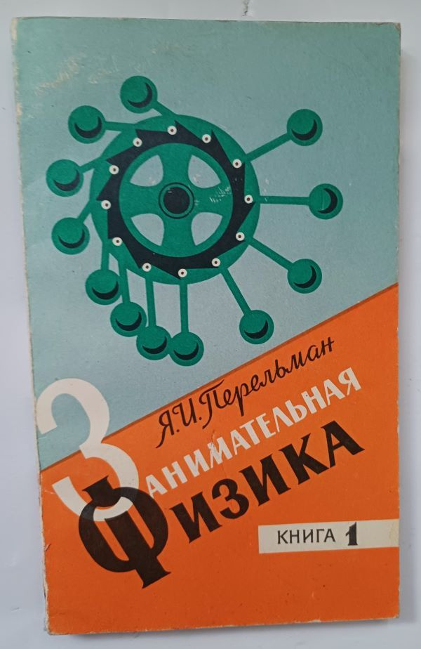 Занимательная физика в 2 книгах. Книга 1 / Я.И. Перельман, 1979 год изд. | Перельман Яков Исидорович #1