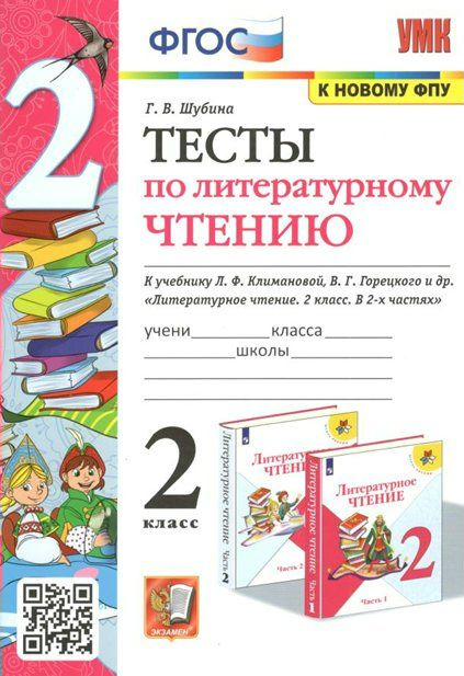 Литературное чтение. 2 класс. Тесты к учебнику Л.Ф. Климановой, В.Г Горецкого К новому ФПУ 2023 (Школа #1