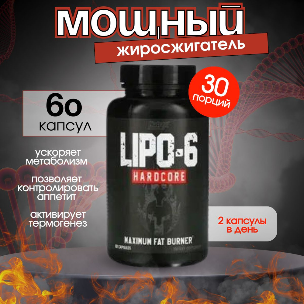 Nutrex, Lipo-6 hardcore maximum fat burner, Жиросжигатель, 60 капсул #1