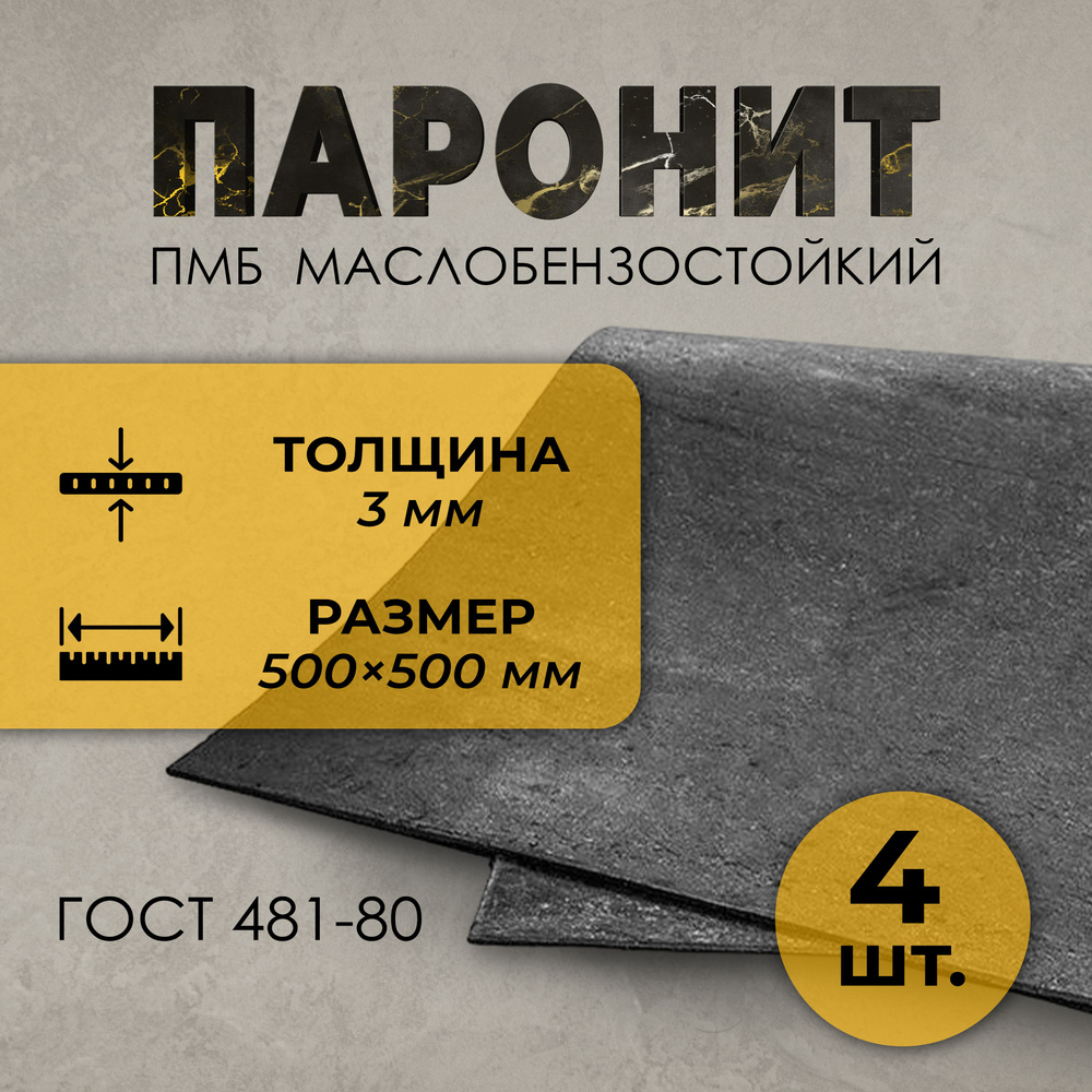 Паронит ПМБ маслобензостойкий 3.0 мм (500х500) 4 шт. ГОСТ 481-82 #1