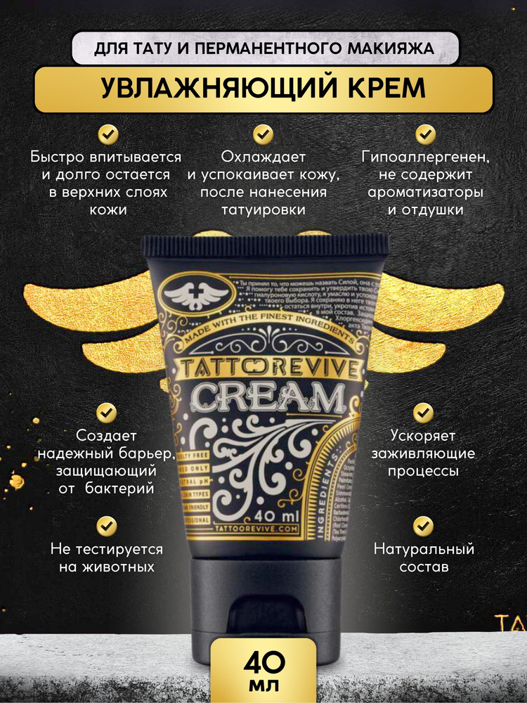 Tattoo Revive Cream Тату ревайв, крем для заживления тату и ухода, 40мл  #1