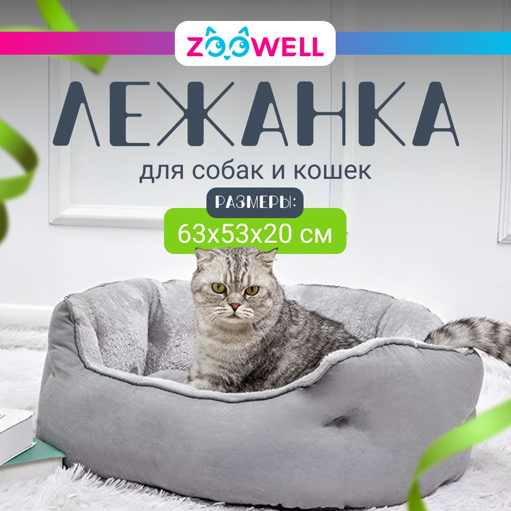 Лежанка для собак и кошек ZOOWELL BIG мягкая с бортиками и съемным пуфом серая размер 63*53 см  #1