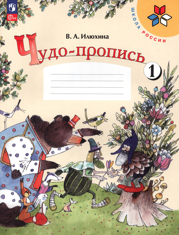 Чудо-пропись. 1 класс. В 4-х частях. Часть 1. ФГОС | Илюхина Вера Алексеевна  #1