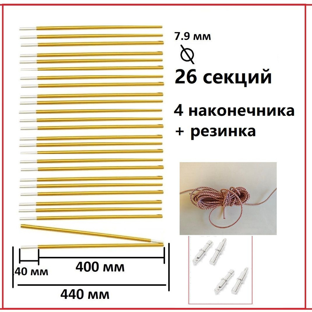 Секции для палаток алюминиевые 7,9 мм, комплект из 26 секций, каркас для туристической палатки, общая #1