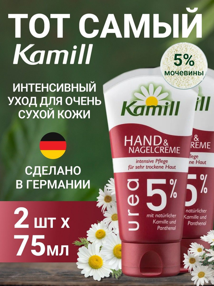 Крем для рук и ногтей Kamill Urea 2*75мл #1