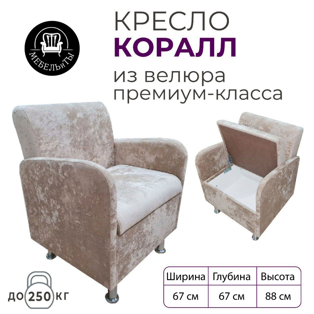 МЕБЕЛЬиТЫ Кресло КРЕСЛО_Коралл-2 , 67х67х88 см #1