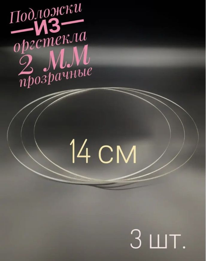 «Радуга подарков» Подложка для торта, пирожного "подложки из акрила", диаметр 14 см, 3 шт  #1