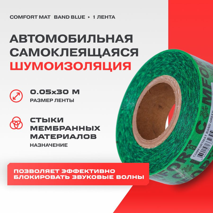 Шумоизоляция Comfort mat BAND GREEN 0,049*30 м #1