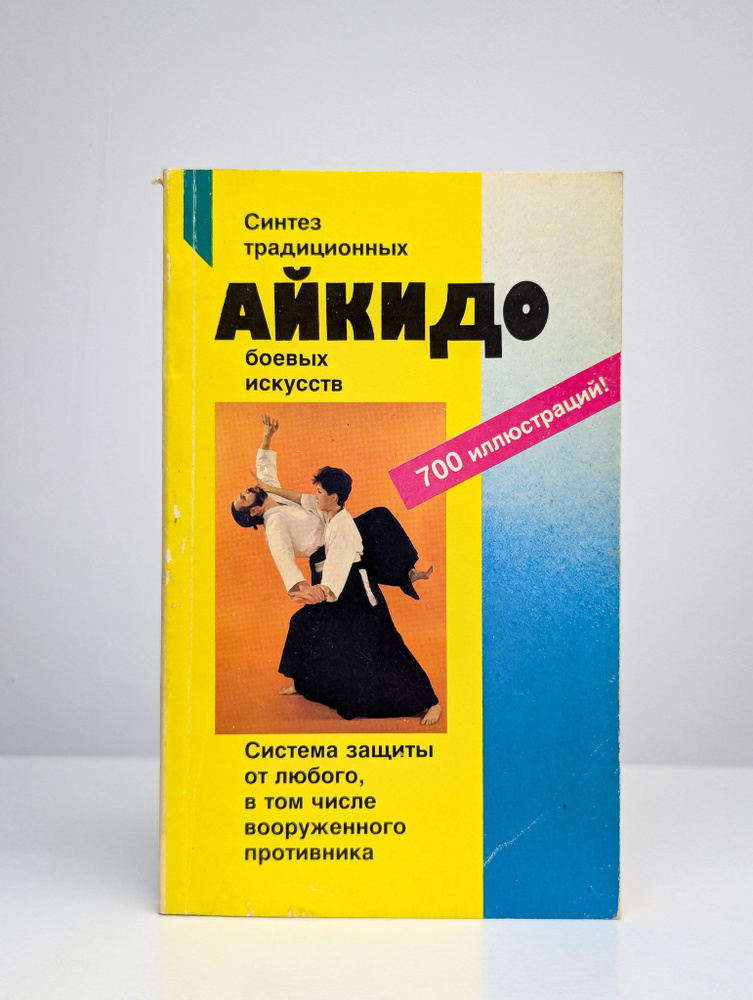 Айкидо. Учение и техника гармоничного развития | Бранд Рольф  #1