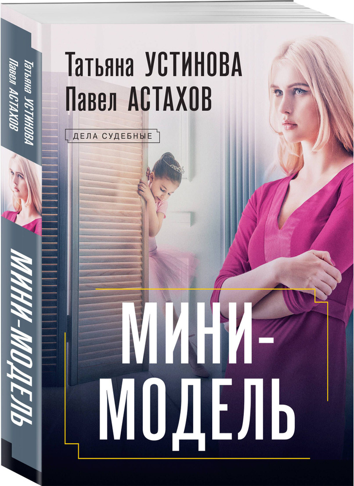 Мини-модель | Устинова Татьяна Витальевна, Астахов Павел Алексеевич  #1