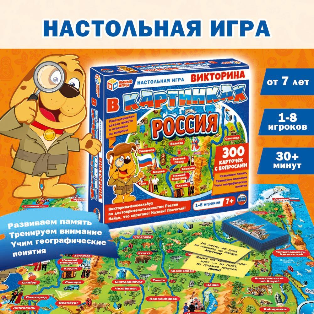 Настольная игра для детей ходилка Россия. Викторина в картинках Умные игры  #1