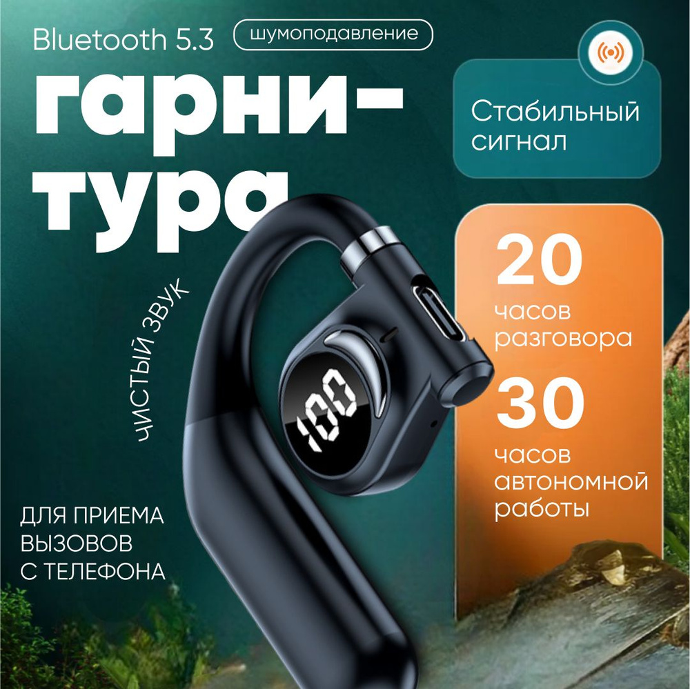 Гарнитура bluetooth для телефона беспроводная с микрофоном - Блютуз гарнитура для водителя на ухо  #1