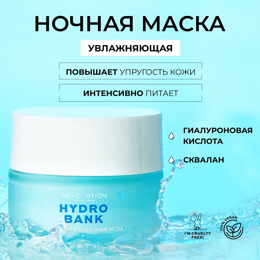 REVOLUTION SKINCARE Ночная увлажняющая маска для лица с гиалуроновой кислотой Hydro Bank Hydrating Sleeping #1