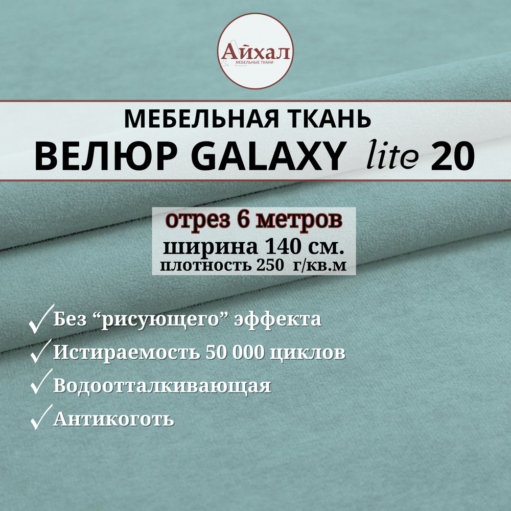 Ткань мебельная обивочная Велюр для обивки перетяжки и обшивки мебели. Отрез 6 метров. Galaxy Lite 20 #1