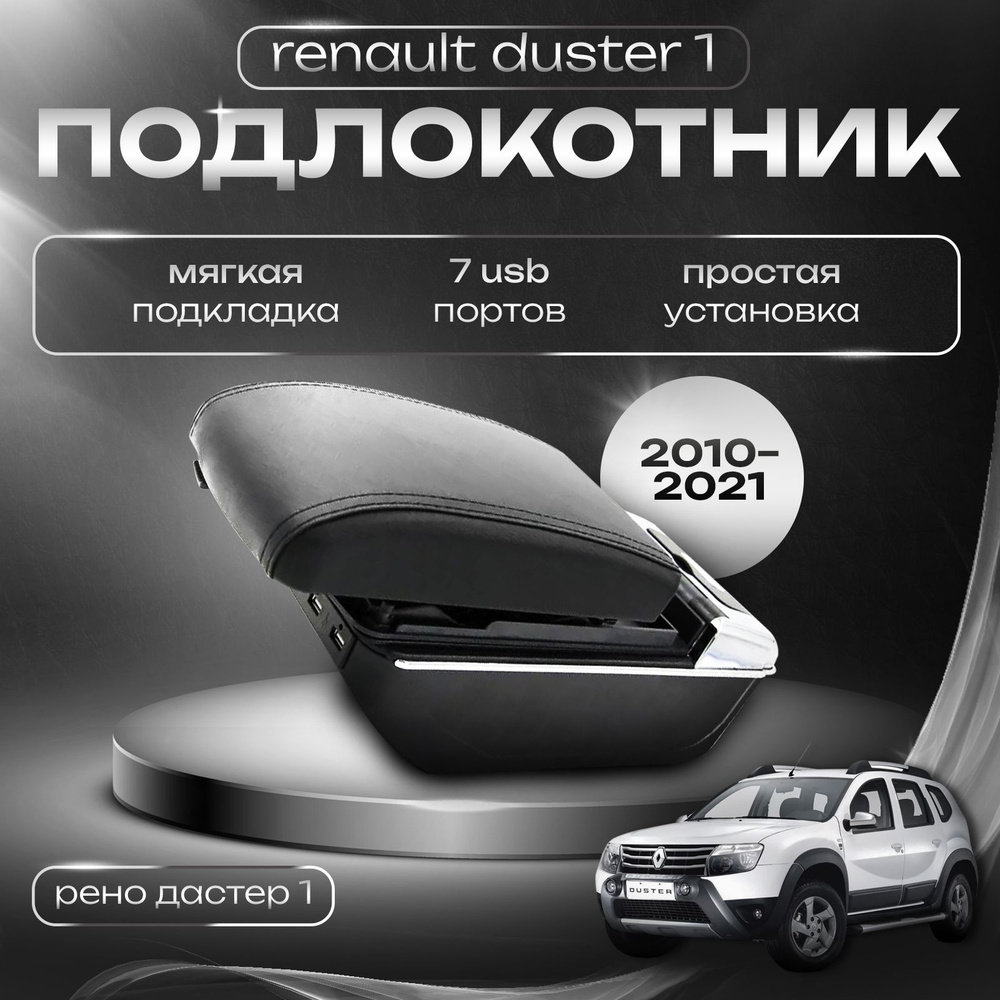 Подлокотник для Renault Duster I / Рено Дастер 1 (2010-2021), 7 USB для зарядки гаджетов  #1