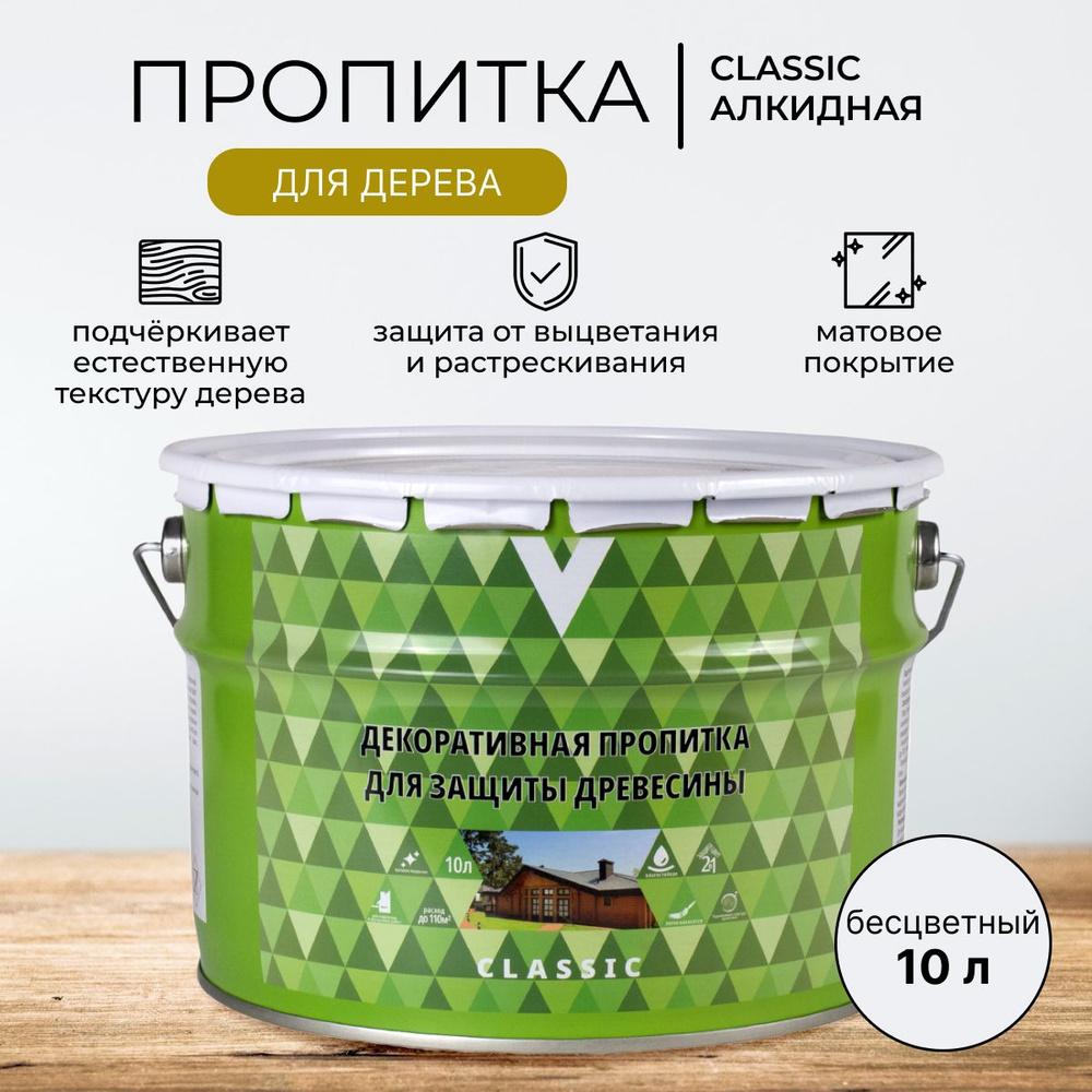 Декоративная пропитка для дерева V Classic, матовая, 10 л, бесцветная  #1