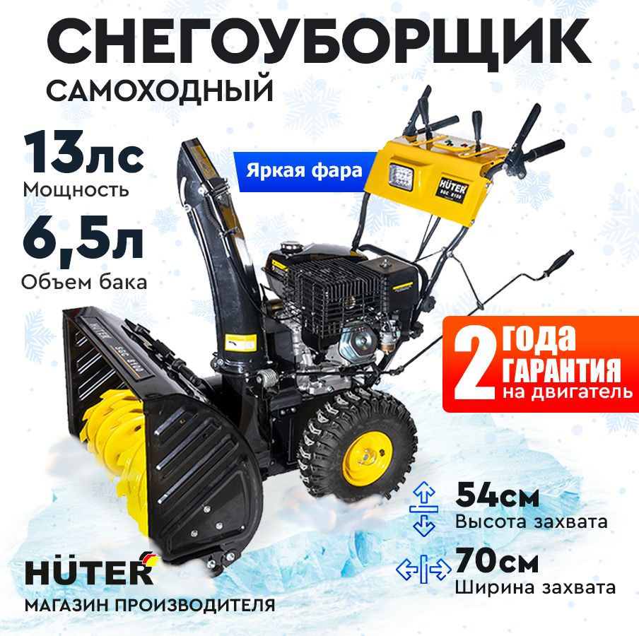 Снегоуборщик Huter SGC 8100 -13 л.с, скорости - 6 вперед / 2 назад, бак 6,5л, фара, подогрев ручек  #1