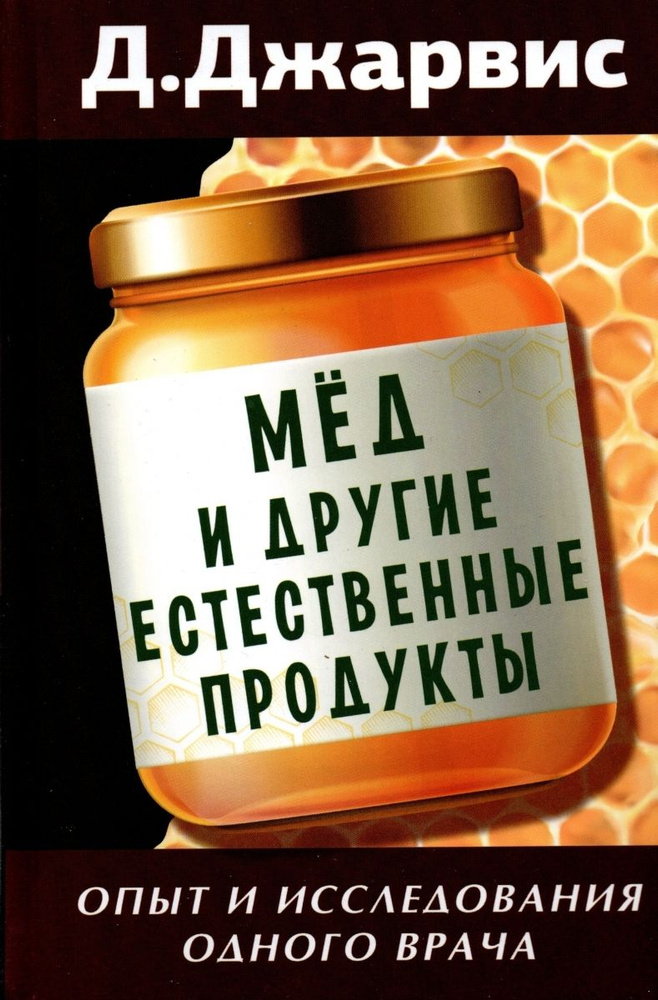 Мед и другие естественные продукты. Опыт и исследования одного врача | Джарвис Д.  #1