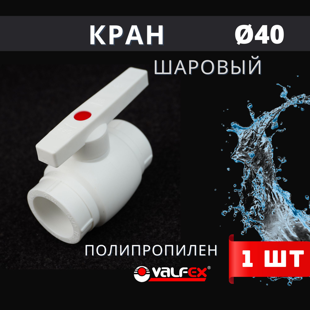 Кран шаровый полипропиленовый 40 (шар нержавейка) PPR (Valfex) 1шт.  #1