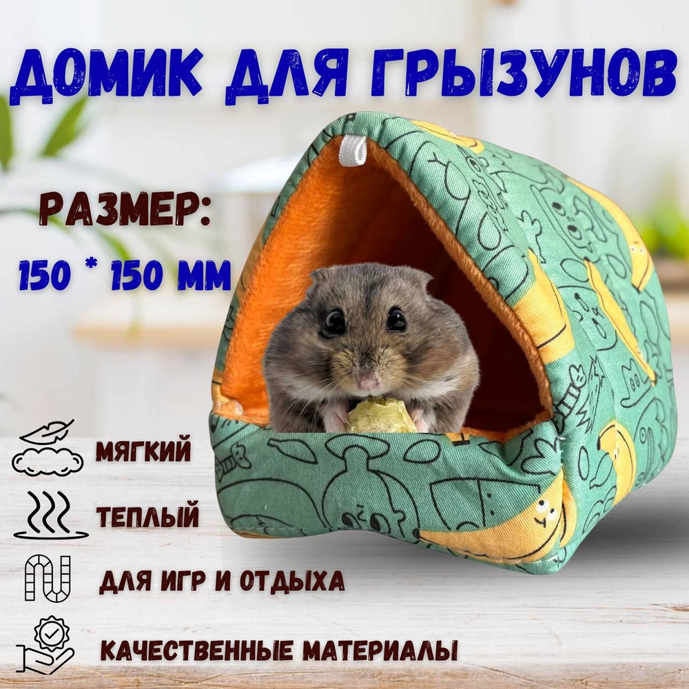 Гамак для грызунов, домик для птиц, крыс, хомяков, 15см х 15см, Hausmaster  #1