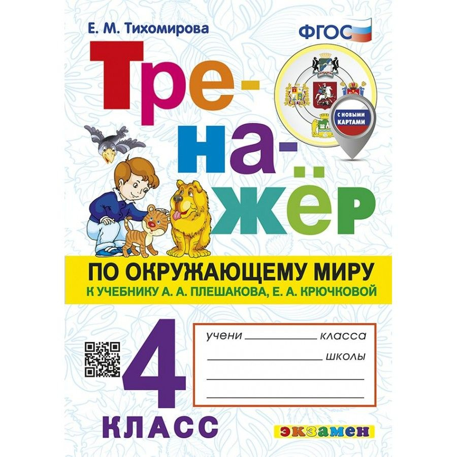 Окружающий мир. 4 класс. Тренажер к учебнику А. А. Плешакова. С новыми картами | Тихомирова Елена Михайловна #1